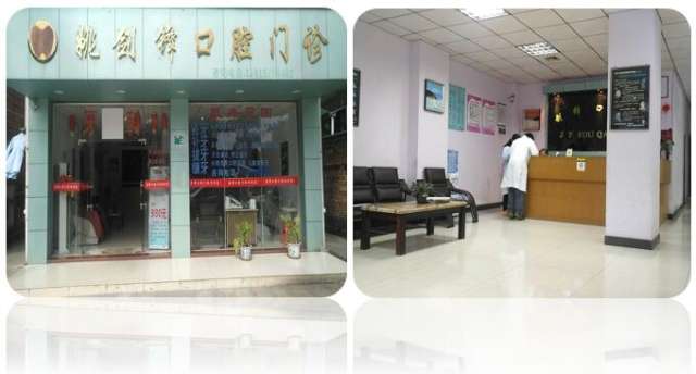 姚劍鋒口腔診所 專業(yè)口腔健康服務(wù)的溫暖港灣